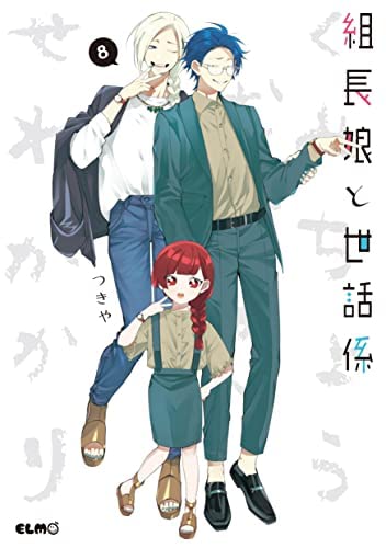 組長娘と世話係 漫画 組長娘と世話係 (全2巻) Kindle版